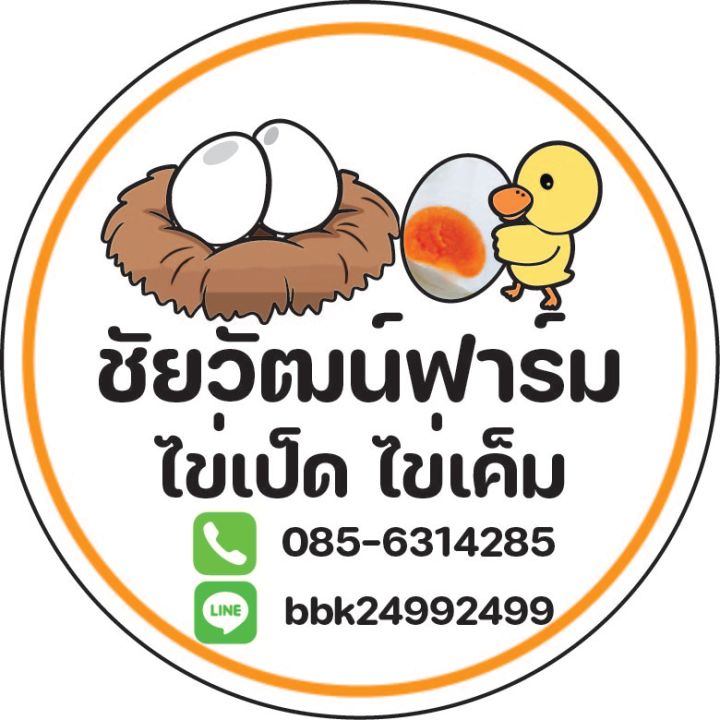 ชัยวัฒน์-ไข่เป็ด-สติีกเกอร์-ฉลากสินค้า-กันน้ำ