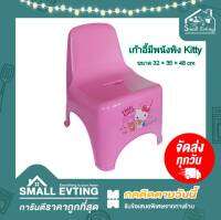 Small Evting เก้าอี้ ทรงเตี้ย เก้าอี้มีพนักพิง Hello Kitty สีชมพู รุ่น 1175 คิดตี้ อย่าลืม !! กดติดตามร้าน "รับส่วนลดเพิ่ม" เก้าอี้พลาสติก ทรงเตี้ย