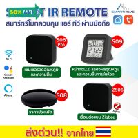 Smarthome Remote IR รีโมทเปิด-ปิด ทีวี แอร์ แม้อยู่นอกบ้าน เชื่อมต่อง่ายแค่มี wifi เชื่อมต่อแอป Tuya Smart / SmartLife #รีโมท  #รีโมททีวี   #รีโมทแอร์ #รีโมด