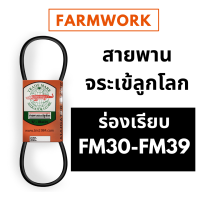 สายพาน FM สายพานจระเข้ลูกโลก ร่อง FM ร่องเรียบ FM30 FM31 FM32 FM33 FM34 FM35 FM36 FM36.5 FM37 FM37.5 FM38 FM38.5 FM39 FM39.5