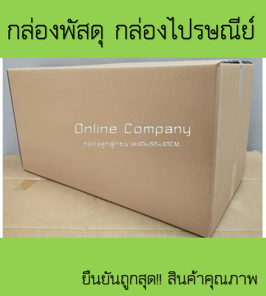 กล่องไปรษณีย์-กล่องพัสดุ-กล่องลูกฟูก-ขนาด40x80x40cm