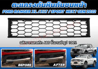 ตะแกรงกันหิน Ford Ranger 2022 (XL,XLT,Sport)