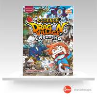 หนังสือ Dragon Village Science เล่ม 2 ตอน ไวรัสมหาภัย