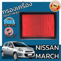 กรองอากาศเครื่อง นิสสัน มาร์ช Nissan March Engine Air Filter มาช ม้าช