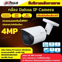 Dahua กล้องวงจรปิด IP 4 ล้านพิกเซล รุ่น DH-IPC-HFW2441S-S  Ai Wizsense,ระบบPOE รองรับไมค์บันทึกเสียงในตัว