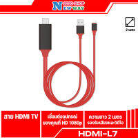 ?(L7)? Lightning HDTV IPhone สาย IPhone To HDMI TV มือถือ เชื่อมต่อกับทีวี ?แท้ 100%?