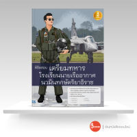 หนังสือ พิชิตสอบเตรียมทหาร โรงเรียนนายเรืออากาศนวมินทกษัตริยาธิราช