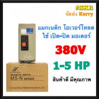 แมกเนติก แมกเนติกสตาสเตอร์ BF MS-N11 380V 3P มีขนาด 1hp 1.5hp 2hp 3hp 4hp 5hp แม็กเนติก โอเวอร์โหลด แมกเนติกสตาร์ทเตอร์ จัดส่งKerry