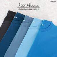 ?VITA SHOP ยิ่งซื้อยิ่งลด เสื้อยืดสีพื้นโทนสีฟ้า คอตตอนแท้ เนื้อเนียน นุ่มมาก ไม่ย้วย ไม่ร้อน ไม่บาง ไม่แนบเนื้อ พร้อมส่ง By วีต้าช็อป