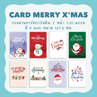 การ์ดเมอรี่คริสต์มาส Merry Christmas ขนาด 5x7.9 ซม. จำนวน 36 ใบ