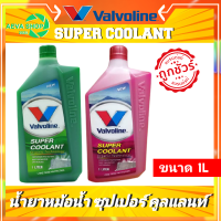 น้ำยาหม้อน้ำ Valvoine SUPER COOLANT(1ลิตร)  ***แท้ 100%***