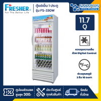 ตู้แช่เย็น 1 ประตู Fresher รุ่น FS-330W ขนาด 11.7 Q ( รับประกันนาน 5 ปี )