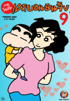 NED Comics เครยอน ชินจัง ภาคใหม่กิ๊ก เล่ม 9