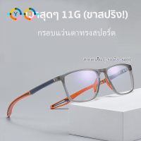 แว่นสายตาสั้น (-100 ถึง -600) ซิลิโคน กรอบแว่นตากีฬา เบามาก แว่นตาแฟชั่น กรองแสง แว่นตาผู้ชาย แว่นตาผู้หญิง แว่นตาป้องกันแสงสีฟ้า