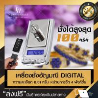 เครื่องชั่งพกพาขนาดเล็ก แบบพกพา 100g/0.1g เครื่องชั่งดิจิตอล 100 g เครื่องชั่งพวงกุญแจ เครื่องชั่งอัญมณีขนาดพกพา ชั่งเพชร ชั่งทอง