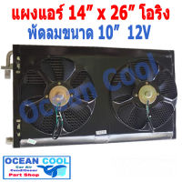 แผงแอร์ พาราเรล โอริง 14x26 นิ้ว พัดลม 10 นิ้ว 12V แบบเป่า 2 ตัว CD0035 ตะแกรงกันหิน หน้าและหลัง ขนาด 14"×26" หนา 26 มิล  condenser parallel O-ring Cooling Fan 10 12v