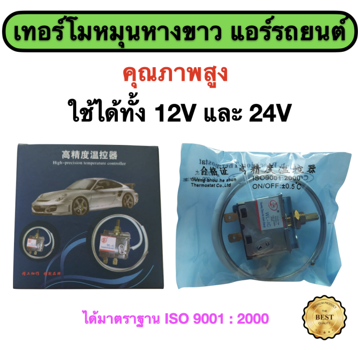 เทอร์โมหมุนหางขาว-แอร์รถยนต์-12v-24v