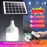 ไฟโซล่าเซลล์ 1000W ไฟ LED ที่สว่างเป็นพิเศษ ไฟโซล่าเซลล์ ไฟโซล่าเซล ชาร์จทีเดียว ใช้ใด้ พร้อมแบตเตอรี่แบบรีชาร์จจากระยะไกล หลอดไ