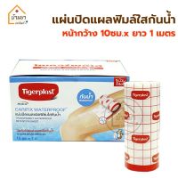 Tigerplast พลาสเตอร์ปิดแผลกันน้ำ ชนิดฟิมล์ใสกันน้ำ กว้าง 10ซม x ยาว 1เมตร แผ่นปิดแผลกันน้ำ ตัดใช้งานตามขนาดที่ต้องการ พลาสเตอร์ใสกันน้ำ