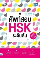 หนังสือTBX ศัพท์สอบ HSK ระดับต้น