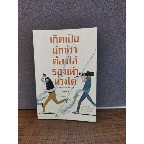 หนังสือ-ปลาดิบแดดเดียว-เราจะมีชีวิตที่ดี-เกิดเป็นนักข่าวต้องใส่รองเท้าวิ่งได้