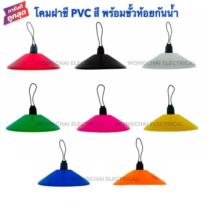 โคมไฟห้อยฝาชี-pvc-สี-พร้อมขั้วห้อยเกลียวกันน้ำ-ยี่ห้อnato-มีให้เลือก-8-สีโคมห้อย-โคมไฟเพดาน-โคมไฟแฟนซี-โคมไฟโมเดิร์น-ฝาโคมพลาสติกเกรด-a