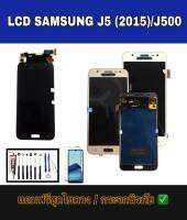 จอซัมซุง​ เจ5​ LCD​ Samsung​ J5​จอซัมซุง​ เจ5​ LCD​ Samsung​ J5 /J500 /J5 2015