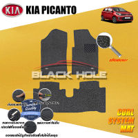 Kia Picanto ปี 2012 - ปีปัจจุบัน พรมรถยนต์Picanto พรมเข้ารูป คอยล์ ซิสเทิมแมต เย็บขอบ Blackhole Curl System Mat Edge (ชุดห้องโดยสาร)