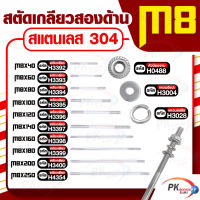 สตัดเกลียวสองด้าน สแตนเลส304 M8  ประกอบด้วย(สตัดเกลียว+หัวน็อตจาน+แหวนอีแปะ+แหวนสปริง)