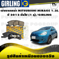 ผ้าเบรกหน้า MITSUBISHI MIRAGE 1.2L  ปี 2012 ขึ้นไป (1 คู่)/GIRLING