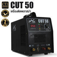 MAX เครื่องตัดพลาสม่า รุ่น CUT50 [ Cutting Machine ]