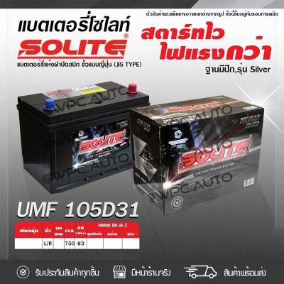 🔥 SOLITE แบตเตอรี่แห้ง: UMF105D31L *83แอมป์ /NS150 ฐานมีปีก, รุ่น Silver 🔥