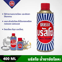 BRASSO บรัสโซ น้ำยาขัดเงาโลหะ ขนาด 400 มล. ทำความสะอาด โลหะที่เป็นทองเหลือง ทองแดง สแตนเลส Metal Polish ยาขัดเงา