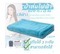 ผ้าคลุมให้ความร้อนไฟฟ้า ผ้าคลุมเตียง ผ้าห่มไฟฟ้า(สีฟ้า) ซักได้ ขนาด75x45ซม.