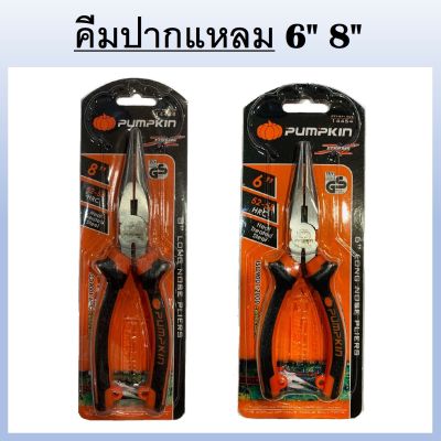 PUMPKIN คีมปากแหลม 6 / 8 นิ้ว [ รหัส 14454 / 14455 ] ( LONG NOSE PLIERS ) ปากคีมชุบแข็ง ด้ามจับหนาพิเศษ ป้องกันไฟฟ้า 200 V.