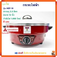 กระทะไฟฟ้า ฮานาบิชิ HANABISHI รุ่น HEP-19 ความจุ 2.5 ลิตร กำลังไฟ 1000 วัตต์ สีแดง กระทะไฟฟ้าอเนกประสงค์ หม้อสุกี้ หม้อสุกี้ชาบู หม้อทอดไฟฟ้า