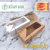 กล่องเบเกอรี่ ฟู้ดเกรด ขนาด 8x18x5.5 ซม ( 1แพ็ค10ใบ )