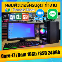 คอมพิวเตอร์ครบชุด Core-i7 /Ram 16Gb ทำงาน เอกสาร งานออนไลน์ ฮาร์ดดิช แบบ SSD 240Gb สินค้าคุณภาพ พร้อมจัดส่ง