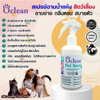 Oclean Pet Spray “โอคลีน เพ็ท สเปรย์” สเปรย์อาบน้ำแห้งและดับกลิ่นตัว หมาแมวและสัตว์เลี้ยงแสนรักษ์250ML.