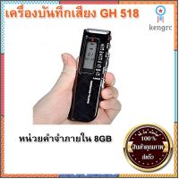 เครื่องบันทึกเสียง GH 518 (8GB) เครื่องอัดเสียง ใช้ถ่าน AAA เครื่องอัดเสียง (ส่ง​เร็ว​ ส่งจากไทย)​ สินค้ามีจำนวนจำกัด