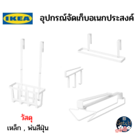 IKEA รางแขวนอเนกประสงค์แบบหนีบ `ราวแขวนผ้าเช็ดตัวแบบหนีบ ตระกร้าแขวนสำหรับบานตู้ ตะขอแขวนแบบหนีบ อิเกียแท้พร้อมส่ง