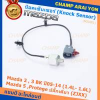 ***ราคาพิเศษ*** ของใหม่  น๊อค sensor Mazda  2 , 3 BK ปี05-14 (1.4L- 1.6L),Mazda 5 ,Protege ปลั๊กเดียว (ZJXX,NOC001)(พร้อมจัดส่ง)