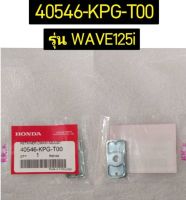 ฝาปิดสวิงอาร์ม สำหรับรุ่น WAVE125i อะไหล่แท้ HONDA 40546-KPG-T00