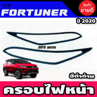 ครอบไฟหน้า TOYOTA FORTUNER 2020 สีดำด้าน โตโยต้า ฟอจูนเนอร์ 2020 (A)