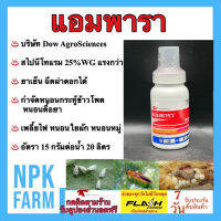 แอมพารา ขนาด 150 กรัม สไปนีโทแรม 25 % เอ็กซอล กำจัดหนอนกระทู้ข้าวโพด หนอนดื้อยา หนอนใยผัก เพลี้ยไฟ สูตรเย็น ฉีดผ่าดอกได้ ตายใน 6-24 ชม. npkplant