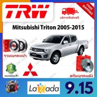 TRW จานเบรค &amp; ดรัมเบรค Mitsubishi Triton 2005 - 2015 รับประกัน 2 ปี (1คู่) ไม่ต้องดัดแปลง จัดส่งฟรี มีบริการเก็บเงินปลายทาง