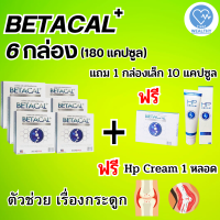 เบต้าแคลพลัส Betacal+ plus calcium อาหาร เสริม บำรุง ข้อ กระดูก ส่งฟรี ของแท้ 6กล่องใหญ่ แถม1กล่องเล็ก 10แคปซูล +HP Cream 1หลอด V-WAY WEALTHY