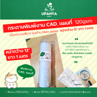 (คืนเงินทุกวัน +ส่งฟรี) กระดาษพิมพ์งาน CAD, แผนที่ 120gsm ยาว 1 เมตร หน้ากว้าง 12 นิ้ว | UpanyaGroup