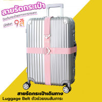 ? สายรัดกระเป๋าเดินทางแบบยางยืด 2 Way Luggage Belt ?  สายรัดสีสัน สดใส ทำด้วยไนลอน  สำหรับรัดประคองกระเป๋าหรือหีบห่อ