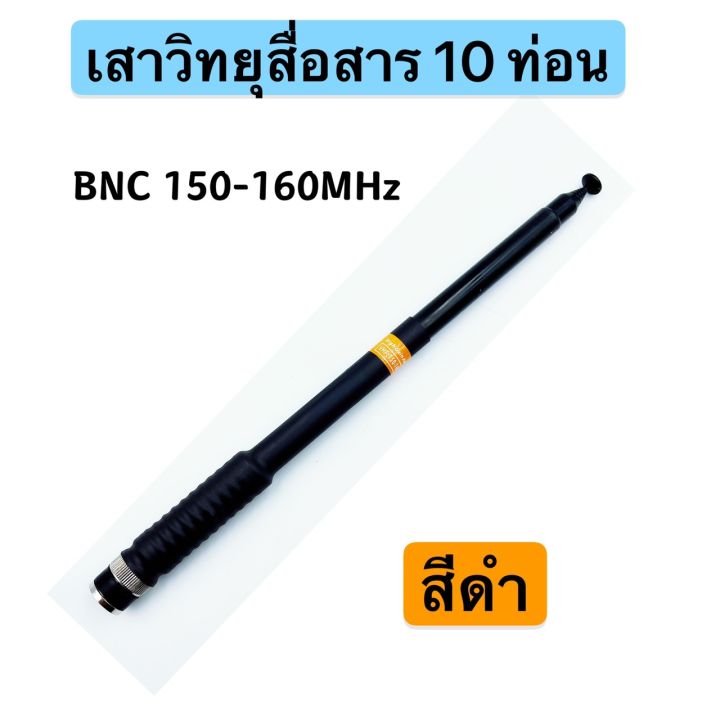 เสาวิทยุสื่อสาร-เสาสไลด์-ขั้ว-bnc-เสาชัก-10-ท่อน-ยาว126cm-เสาสไลด์-10-ท่อน-เสาวิทยุสื่อสาร-ความถี่-136-174-mhz-และ-150-160mhz-245-246mhz